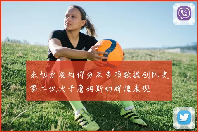 米切尔场均得分及多项数据创队史第二仅次于詹姆斯的辉煌表现