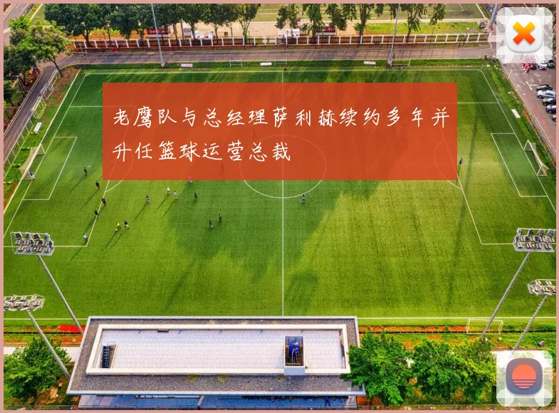 老鹰队与总经理萨利赫续约多年并升任篮球运营总裁