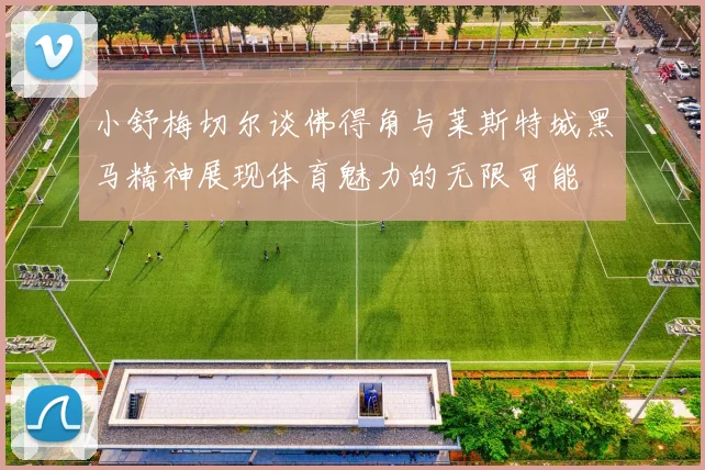 小舒梅切尔谈佛得角与莱斯特城黑马精神展现体育魅力的无限可能