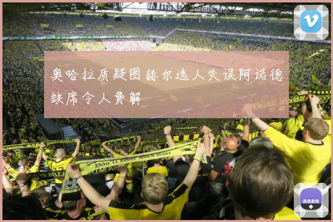 奥哈拉质疑图赫尔选人失误阿诺德缺席令人费解