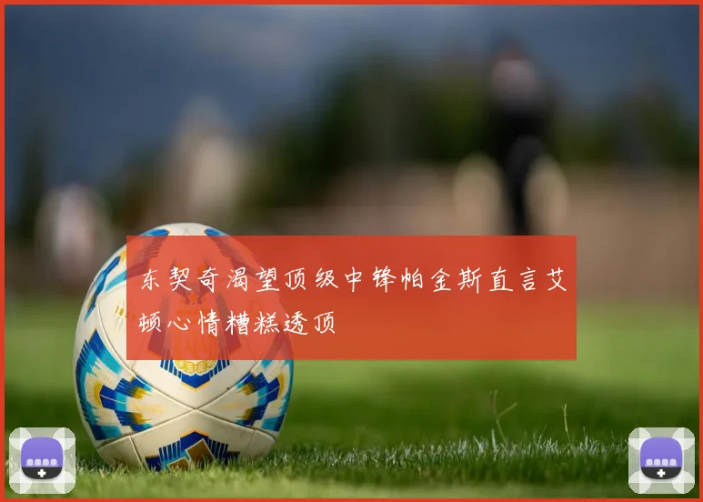 东契奇渴望顶级中锋帕金斯直言艾顿心情糟糕透顶