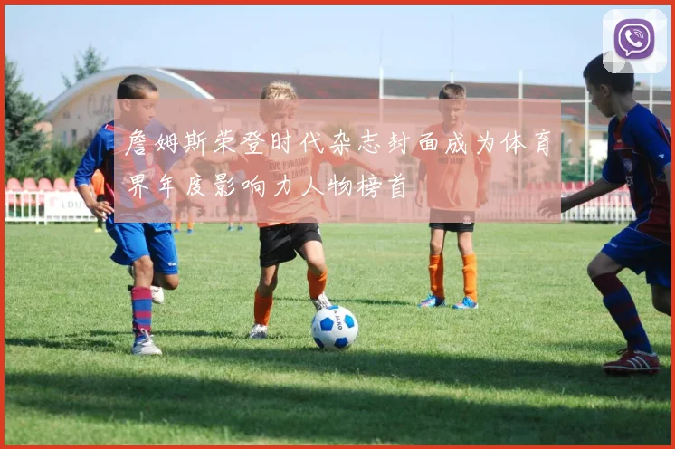 詹姆斯荣登时代杂志封面成为体育界年度影响力人物榜首