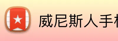 威尼斯人手机网页版 Logo
